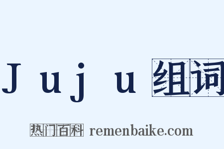 Juju组词是什么意思的图片